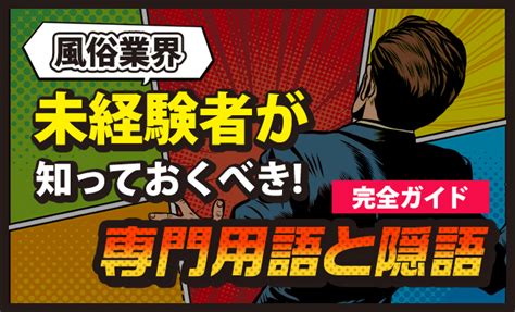 そくしゃく|風俗業界未経験者が知っておくべき！専門用語と隠語。